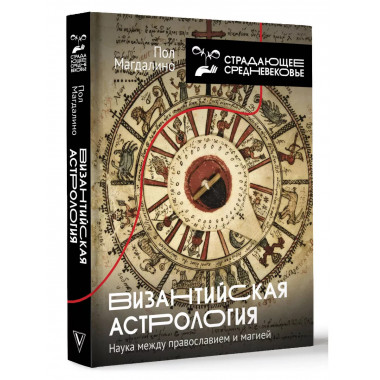 Византийская астрология: наука между православием и магией.