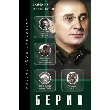Берия.