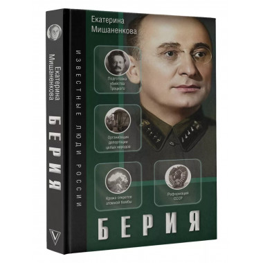 Берия.