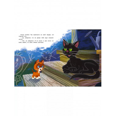 Котёнок по имени Гав. Интерактивная книга.
