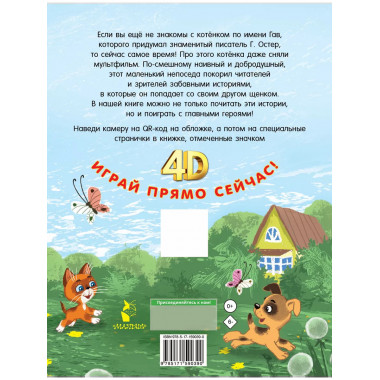 Котёнок по имени Гав. Интерактивная книга.