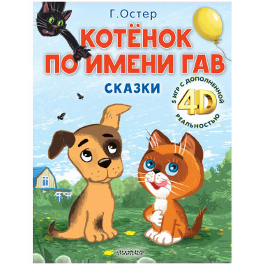Котёнок по имени Гав. Интерактивная книга.