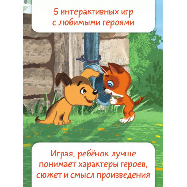 Котёнок по имени Гав. Интерактивная книга.