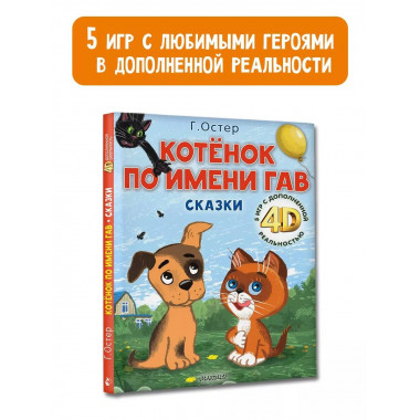 Котёнок по имени Гав. Интерактивная книга.