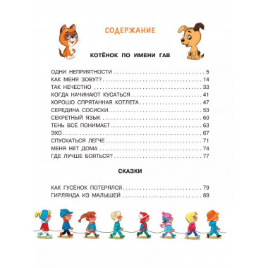 Котёнок по имени Гав. Интерактивная книга.