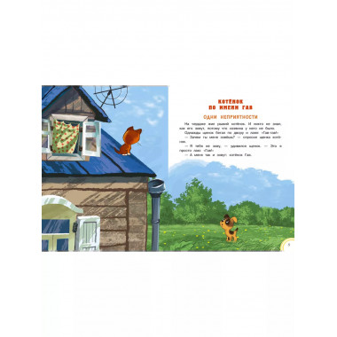 Котёнок по имени Гав. Интерактивная книга.