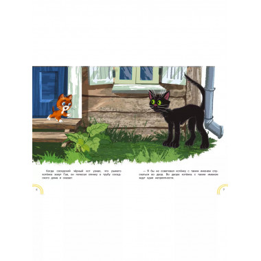 Котёнок по имени Гав. Интерактивная книга.