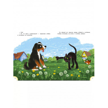 Котёнок по имени Гав. Интерактивная книга.