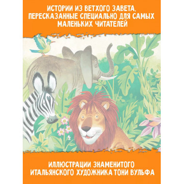 Библия для самых маленьких. Рис. Тони Вульфа.
