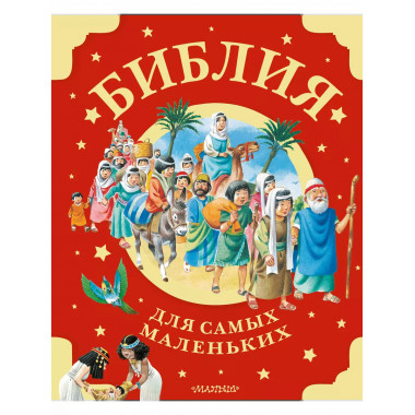 Библия для самых маленьких. Рис. Тони Вульфа.