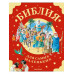 Библия для самых маленьких. Рис. Тони Вульфа.