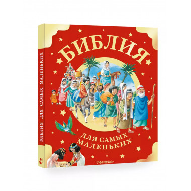 Библия для самых маленьких. Рис. Тони Вульфа.