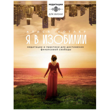 Я в изобилии. Медитации и практики для достижения финансовой