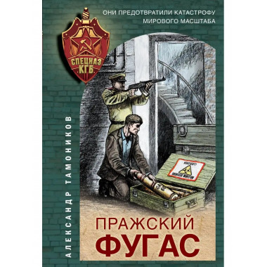 Пражский фугас.