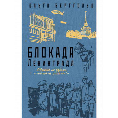 Блокада Ленинграда. 