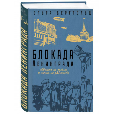 Блокада Ленинграда. 
