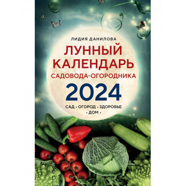 Лунный календарь садовода-огородника 2024. Сад, огород, здор