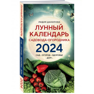 Лунный календарь садовода-огородника 2024. Сад, огород, здор