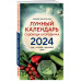 Лунный календарь садовода-огородника 2024. Сад, огород, здор