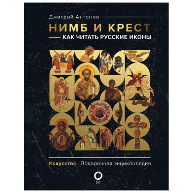 Нимб и крест: как читать русские иконы.