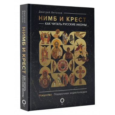 Нимб и крест: как читать русские иконы.