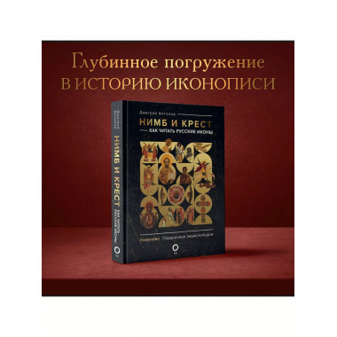Нимб и крест: как читать русские иконы.