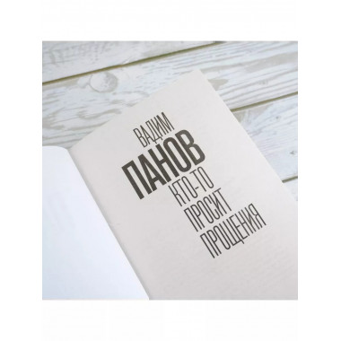 Кто-то просит прощения.