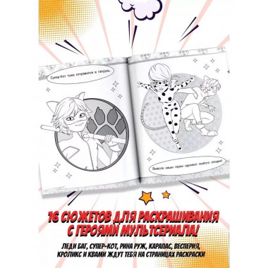 Леди Баг и Супер-Кот. Раскраска (Чудесное приключение).