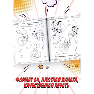 Леди Баг и Супер-Кот. Раскраска (Чудесное приключение).