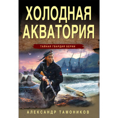 Холодная акватория.