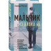 Мальчик из Блока 66. Реальная история ребенка, пережившего А