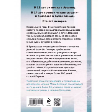 Мальчик из Блока 66. Реальная история ребенка, пережившего А