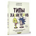 Типы характеров. Как слышать и понимать друг друга.