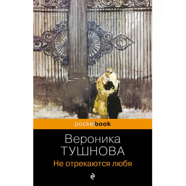 Не отрекаются любя.