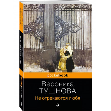 Не отрекаются любя.