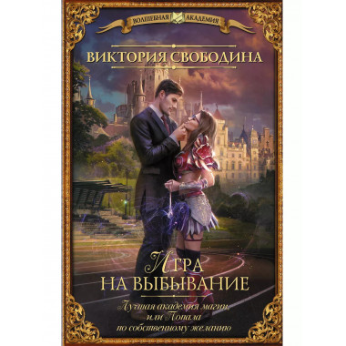 Лучшая академия магии, или Попала по собственному желанию. И