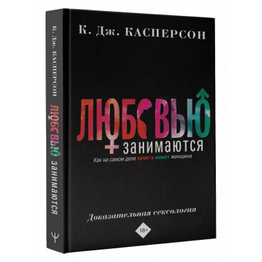 Любовью занимаются. Доказательная сексология. Как на самом д