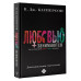 Любовью занимаются. Доказательная сексология. Как на самом д