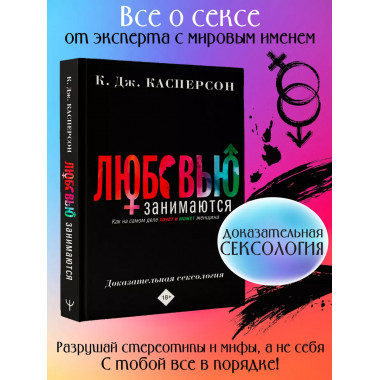 Любовью занимаются. Доказательная сексология. Как на самом д
