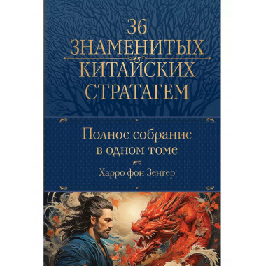 Полное собрание 36 знаменитых китайских стратагем в одном то
