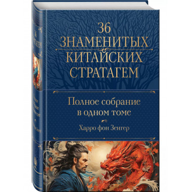 Полное собрание 36 знаменитых китайских стратагем в одном то