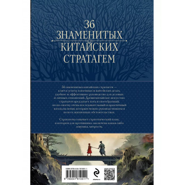 Полное собрание 36 знаменитых китайских стратагем в одном то