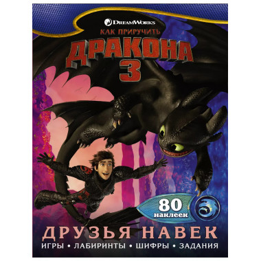 Как приручить дракона 3. Друзья навек (с наклейками).