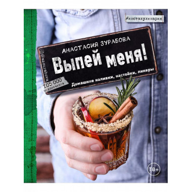 Выпей меня! Домашние наливки, настойки, ликеры.