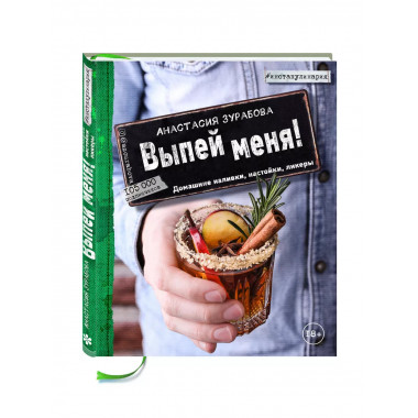Выпей меня! Домашние наливки, настойки, ликеры.