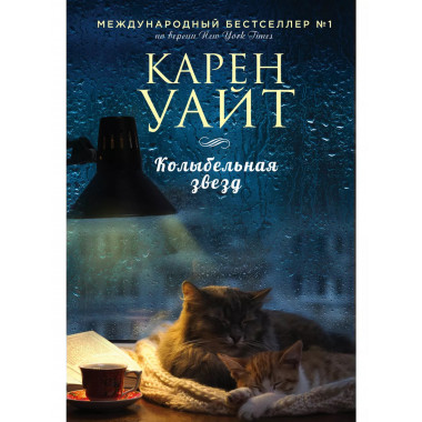 Колыбельная звезд.