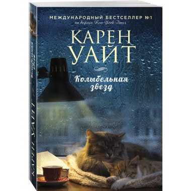 Колыбельная звезд.