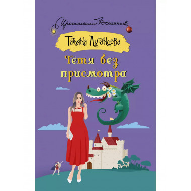 Тетя без присмотра.