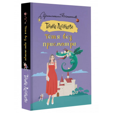 Тетя без присмотра.