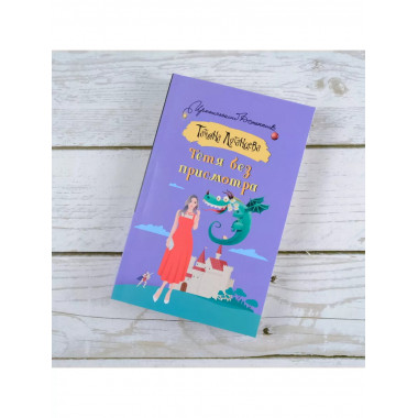 Тетя без присмотра.